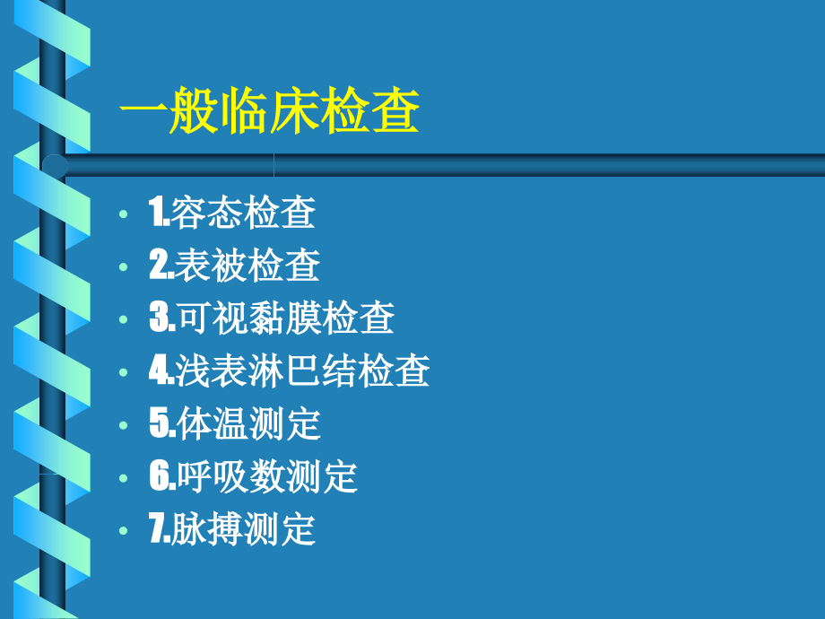 医学动物-一般临床检查.ppt_第1页