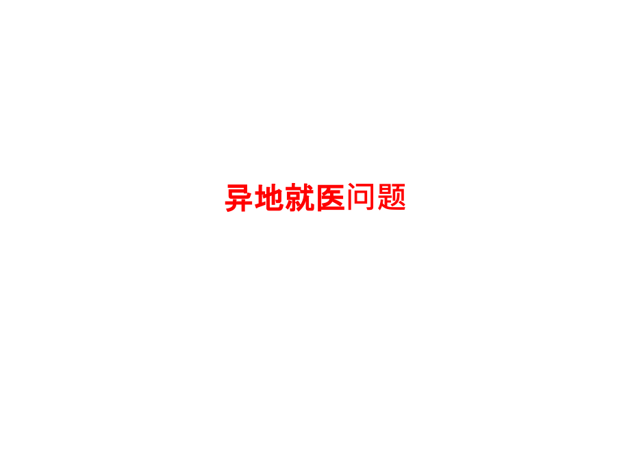 异地就医问题PPT.ppt_第1页