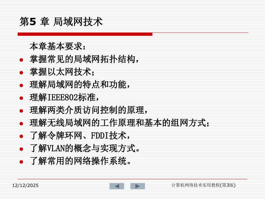 第5章局域网技术.ppt_第1页