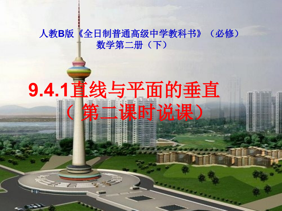 人教版高中数学《直线与平面垂直》说课稿.ppt_第1页