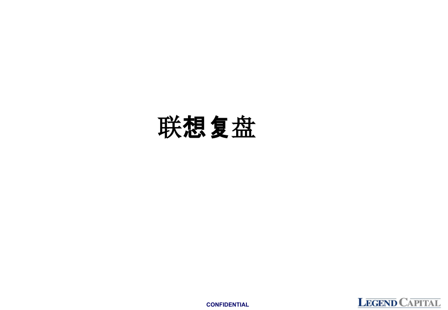 联想复盘.pptx_第1页