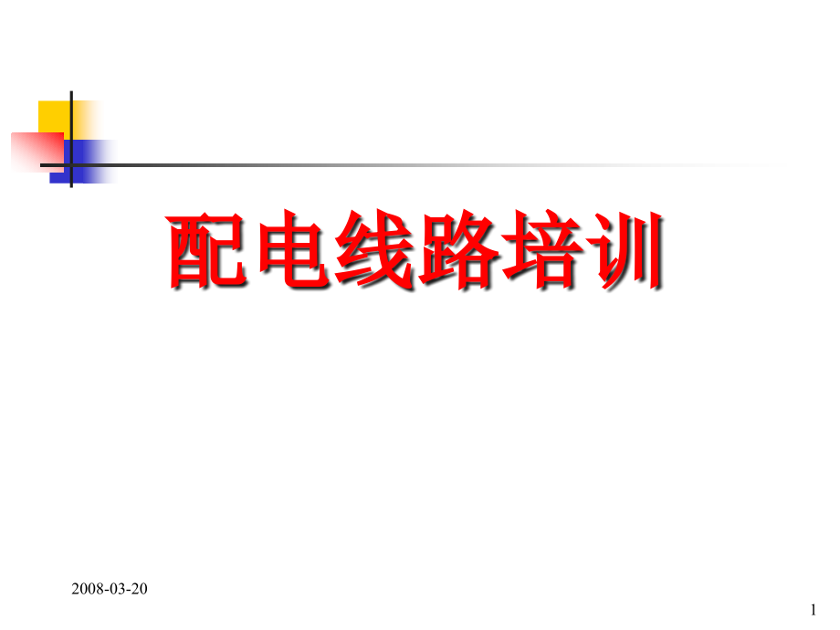 配电线路培训资料课件.ppt_第1页