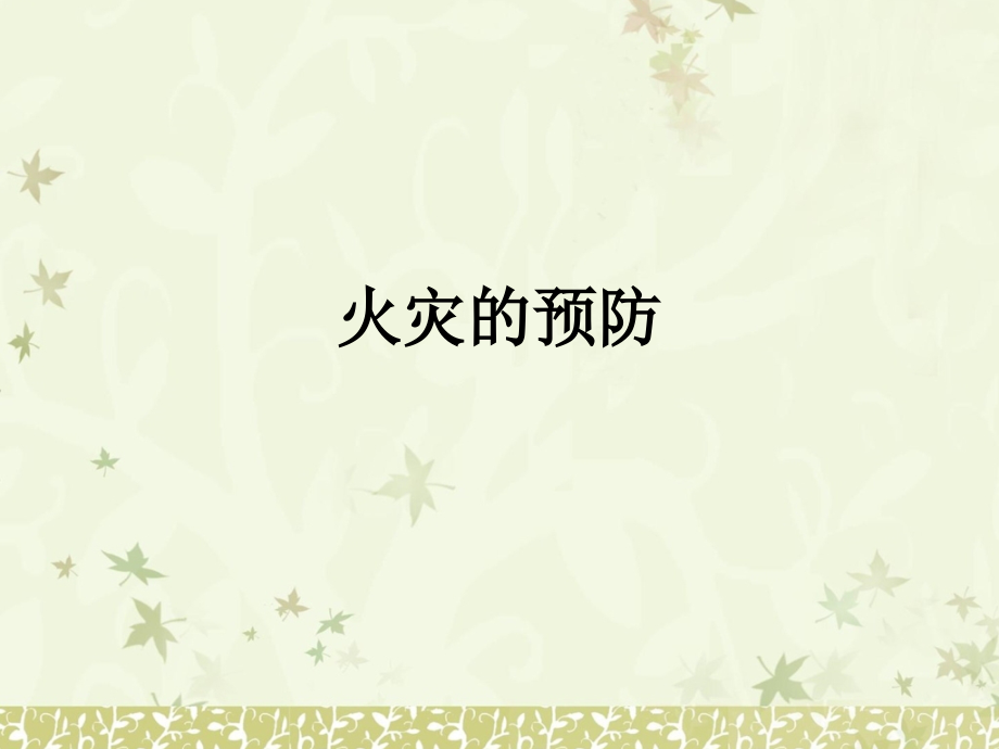 火灾的预防.ppt_第1页