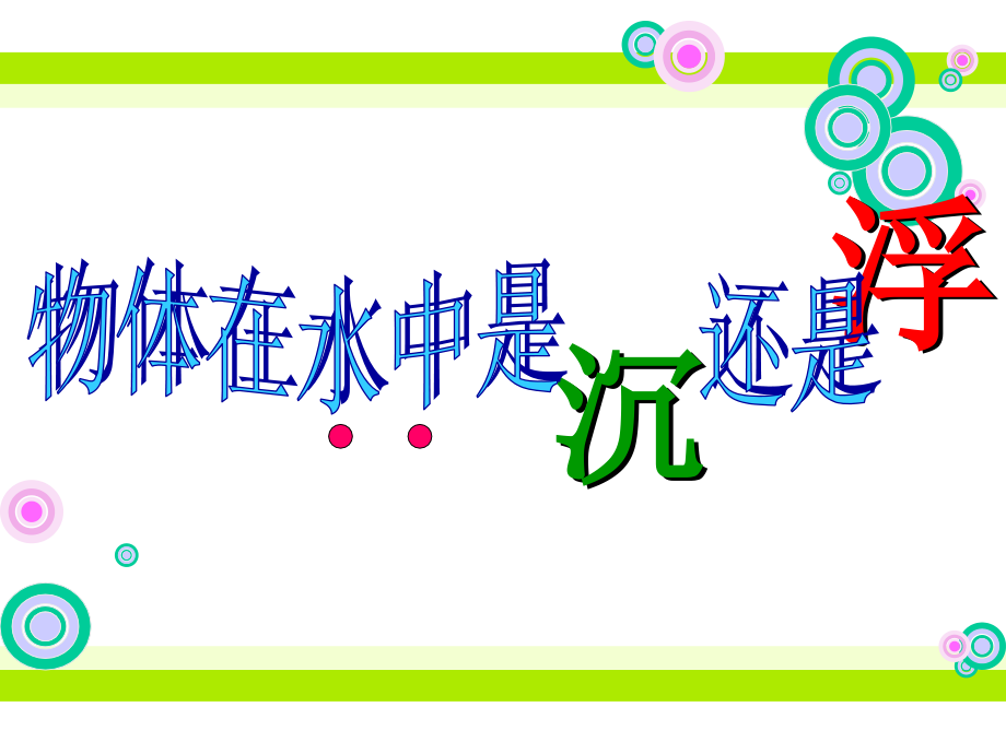 1-1物体在水中是沉还是浮课件.ppt_第1页
