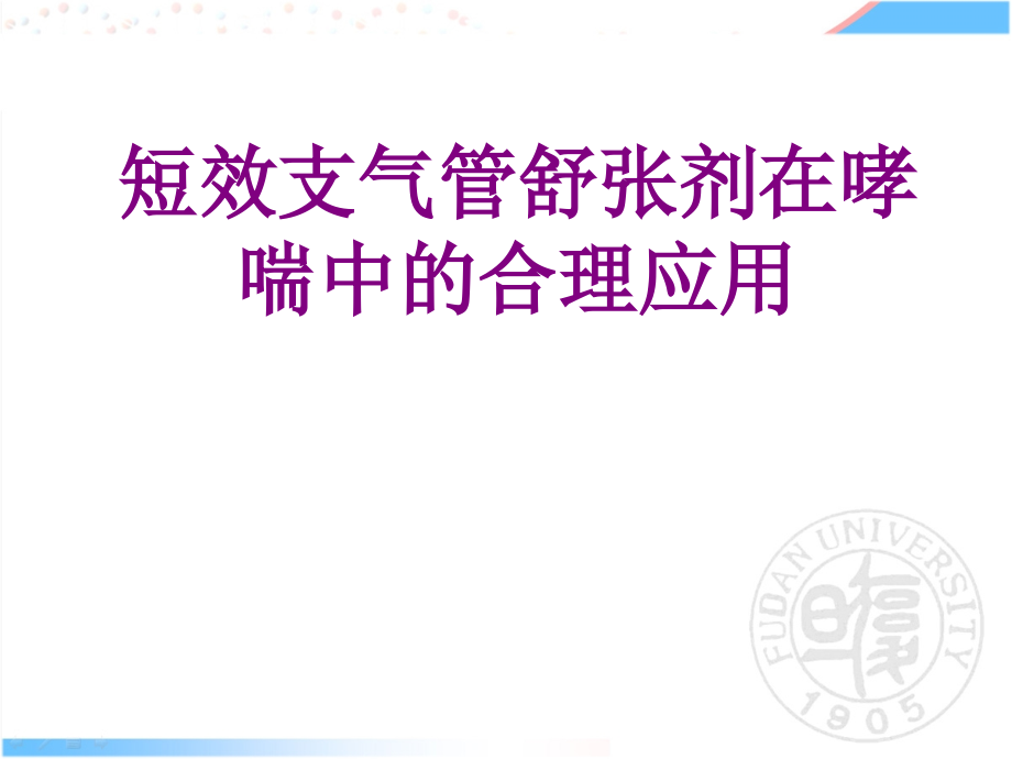 短效支气管舒张剂在哮喘中的合理应用优质PPT课件.ppt_第1页