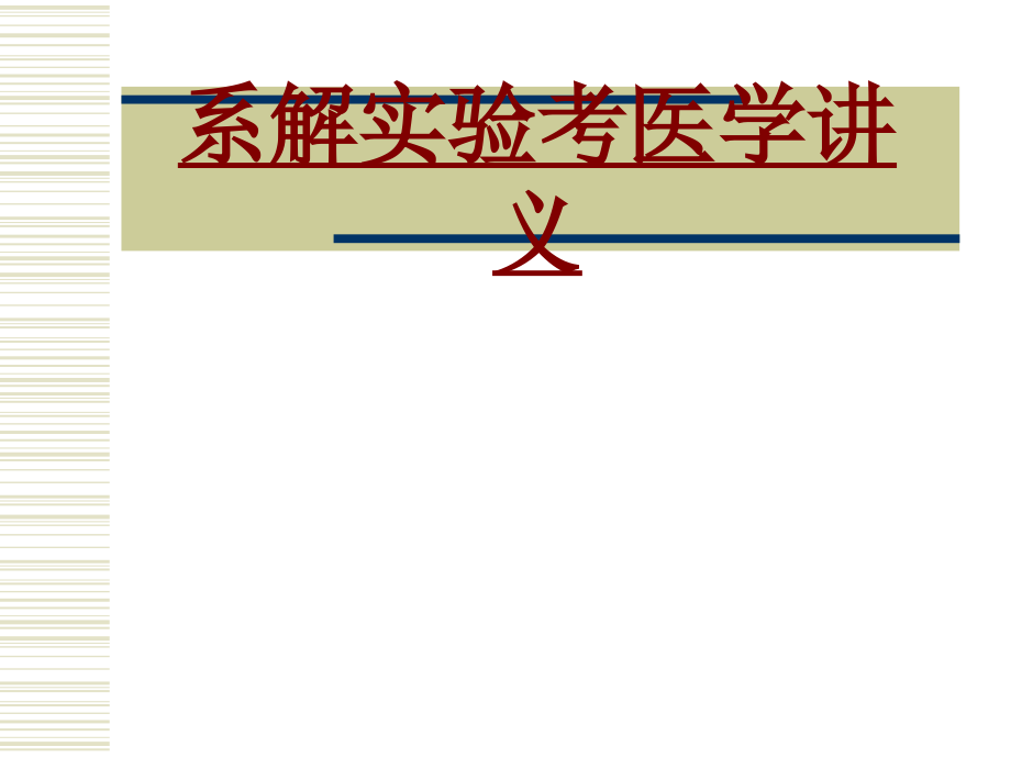 系解实验考PPT培训课件.ppt_第1页