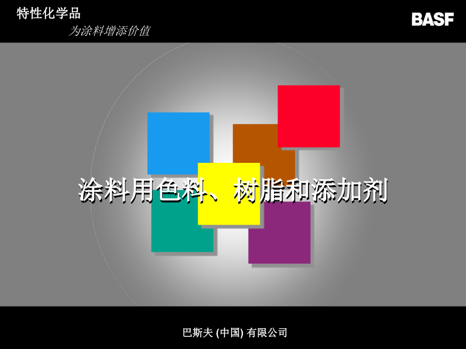 BASF涂料用色料·树脂和添加剂.ppt_第1页