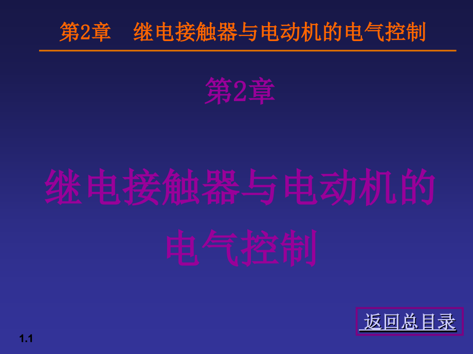 继电接触器与电动机控制课程课件.ppt_第1页