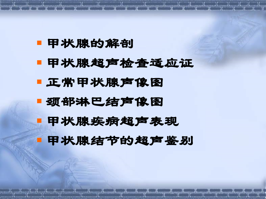 医学课件甲状腺B超检查宣讲.ppt_第1页