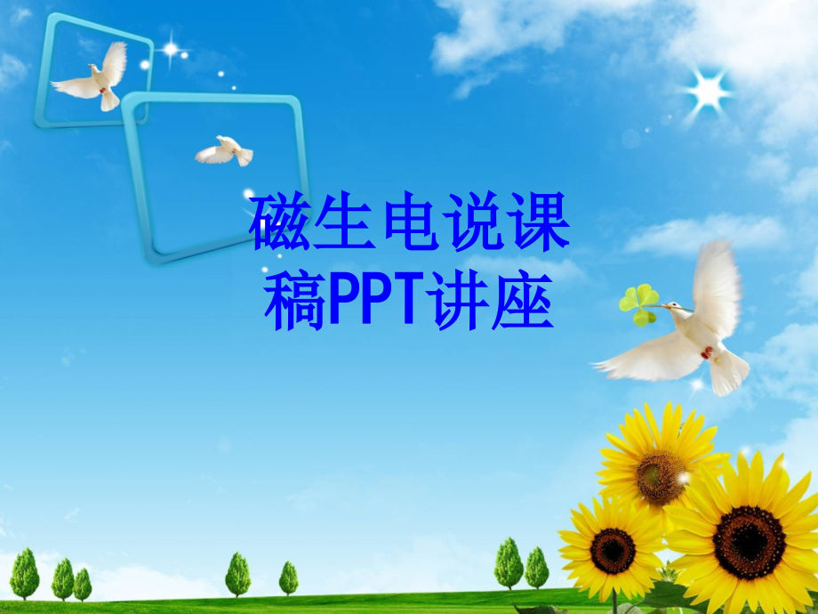 磁生电说课稿课件.ppt_第1页