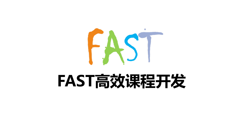 FAST高效课程开发培训资料.ppt_第1页