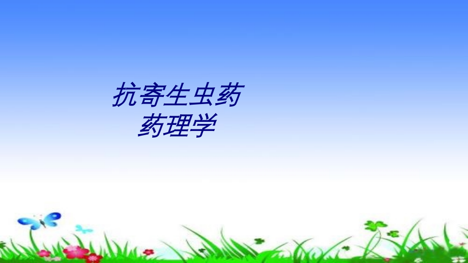 抗寄生虫药药理学讲义.ppt_第1页