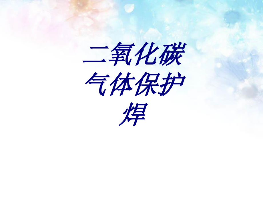 二氧化碳气体保护焊专题培训课件.ppt_第1页