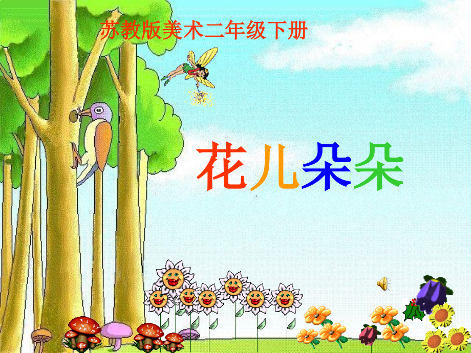 小学二年级美术《花儿朵朵》课件.ppt_第1页