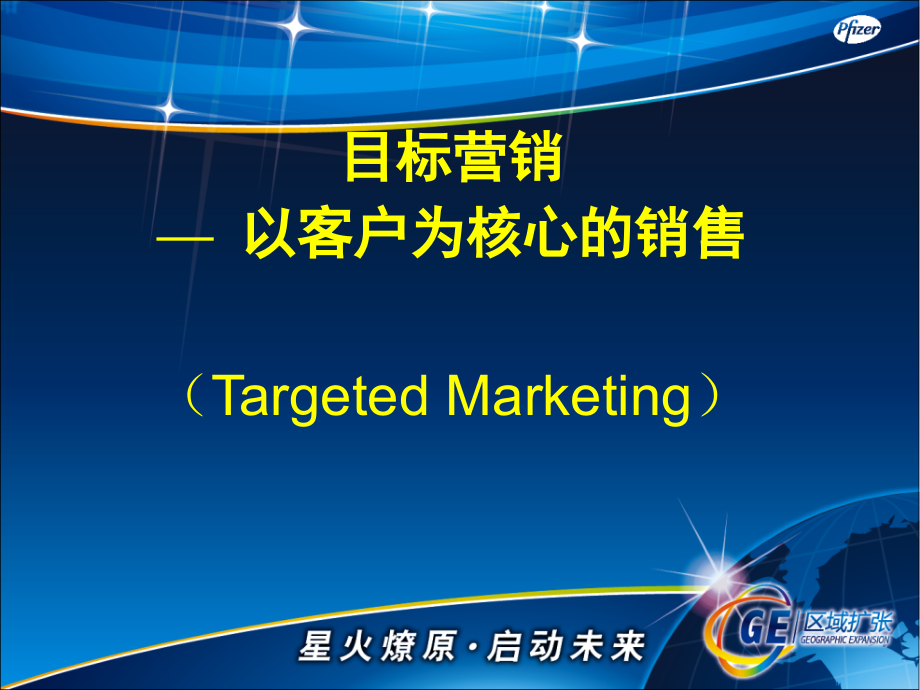 目标营销医药代表ppt培训课件.ppt_第2页