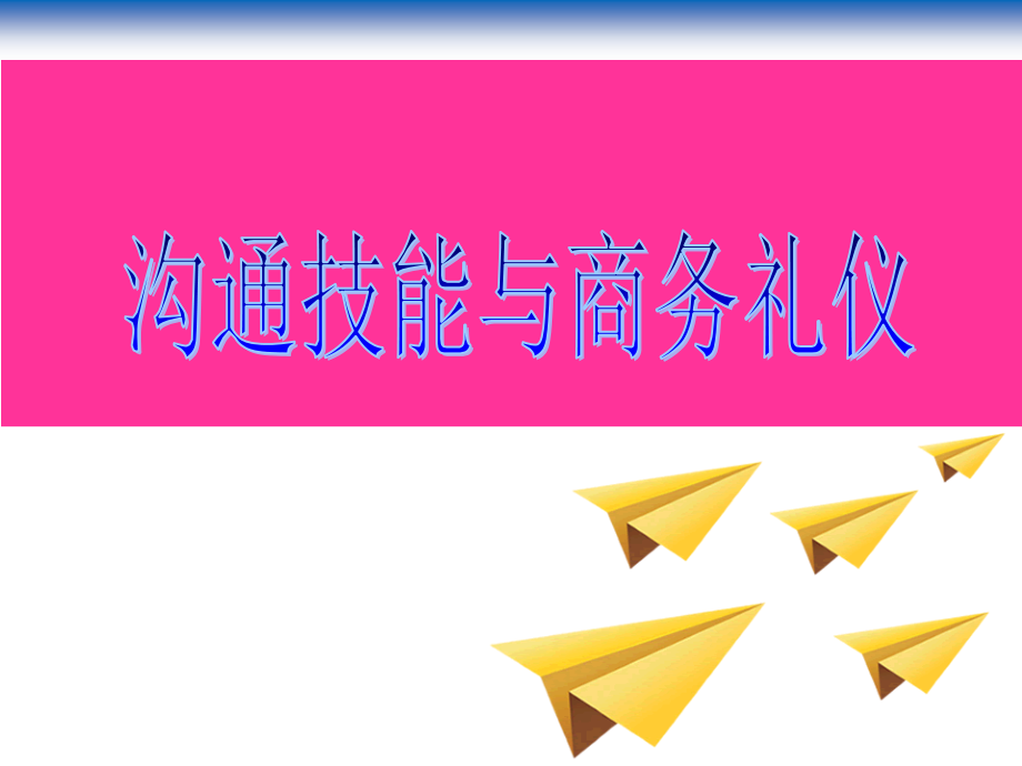 沟通技能与商务礼仪.ppt_第1页