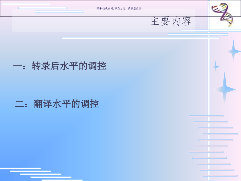 真核生物基因表达其他水平上的调控.ppt_第1页