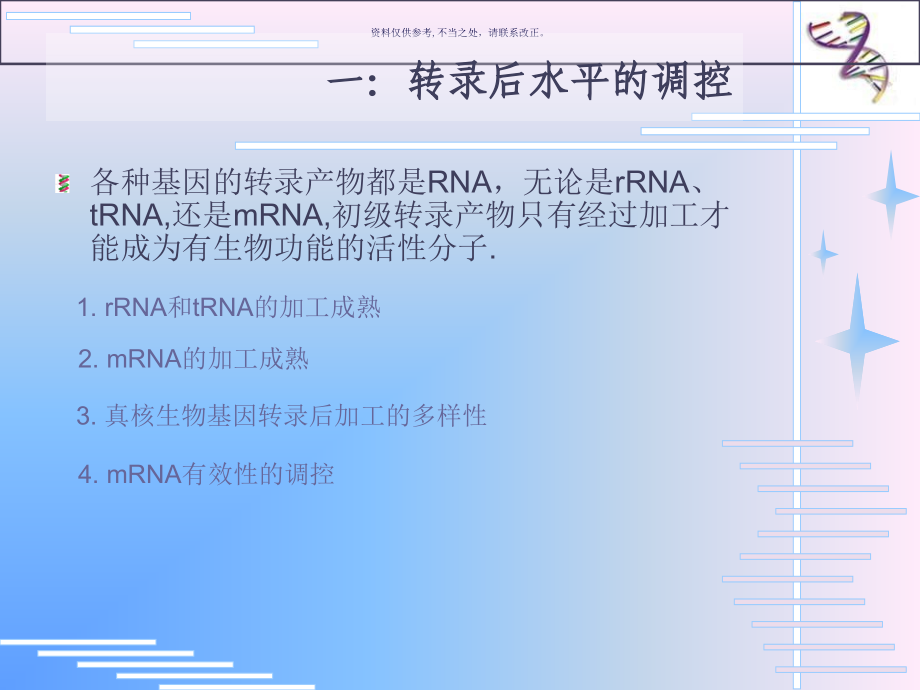 真核生物基因表达其他水平上的调控.ppt_第2页