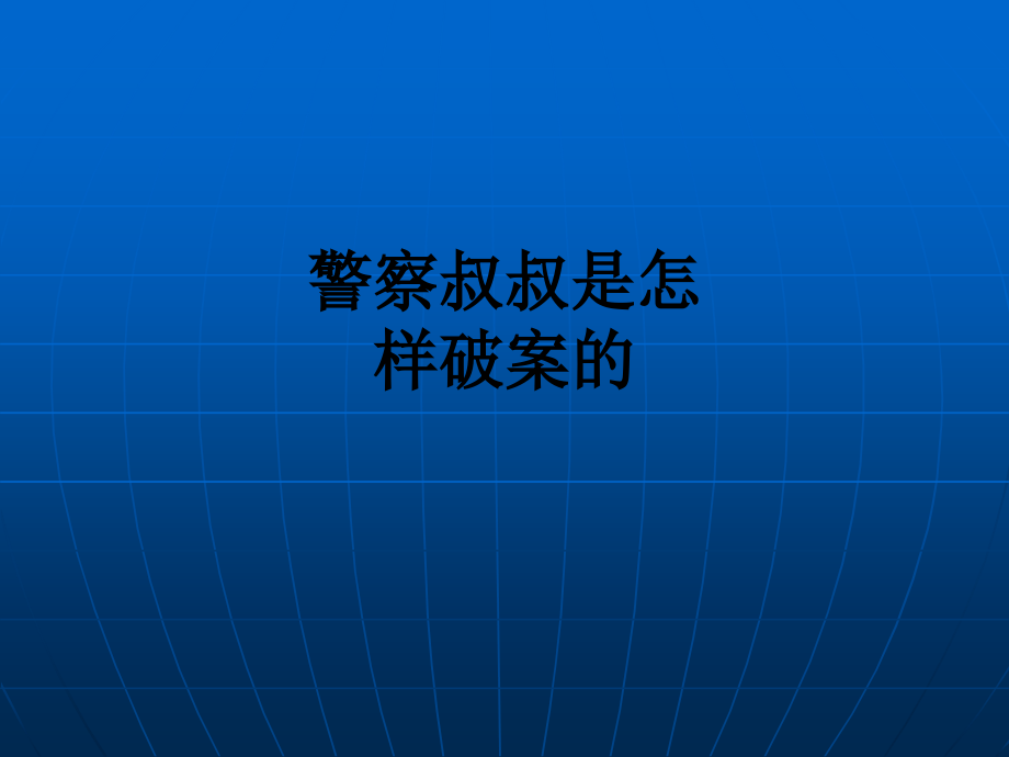 警察叔叔是怎样破案的.ppt_第1页