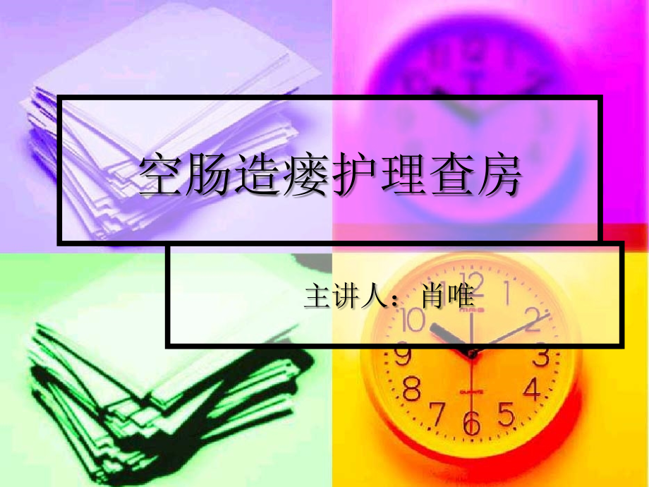 空肠造瘘护理查房.ppt_第1页