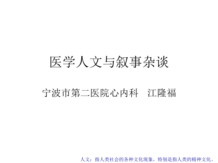 医学人文与叙事实江隆福-.ppt_第1页