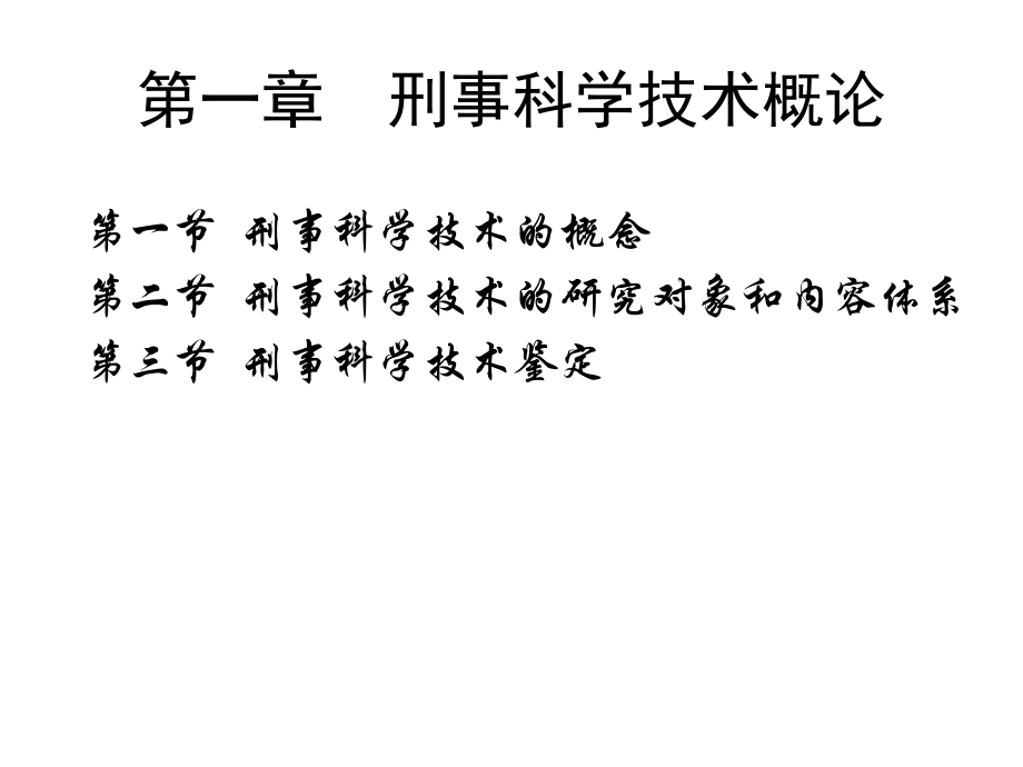 刑事科学技术概论.ppt_第2页