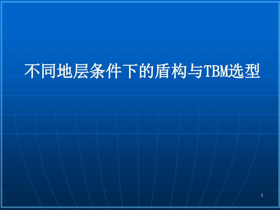 不同地层条件下的盾构与TBM选型.ppt_第1页