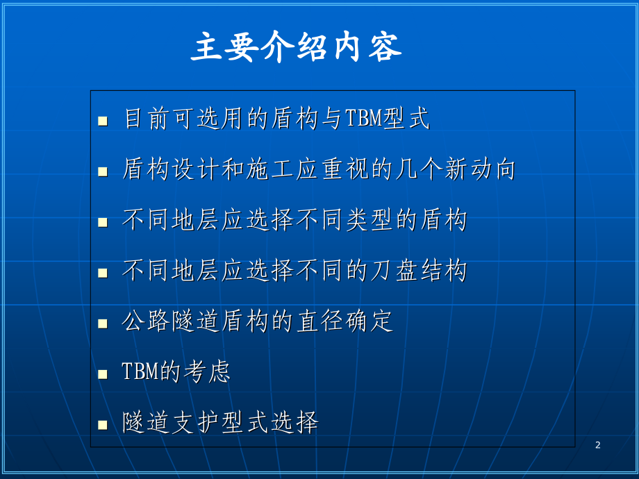 不同地层条件下的盾构与TBM选型.ppt_第2页