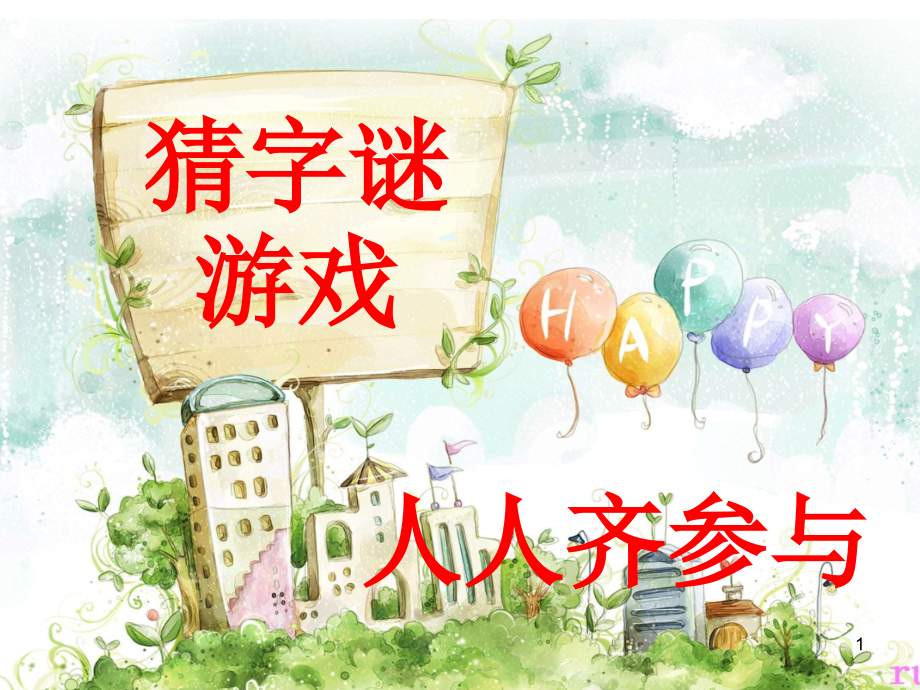 猜字谜游戏课件.ppt_第1页