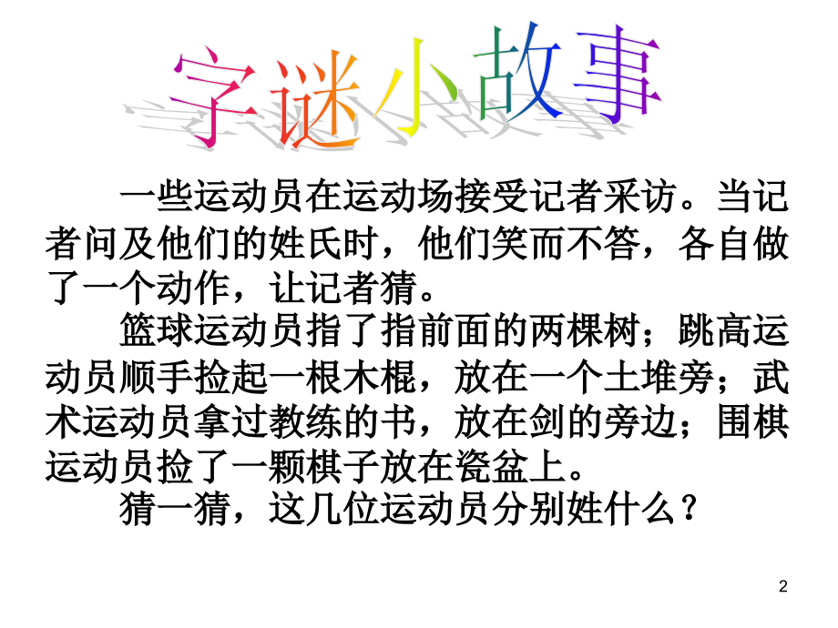 猜字谜游戏课件.ppt_第2页