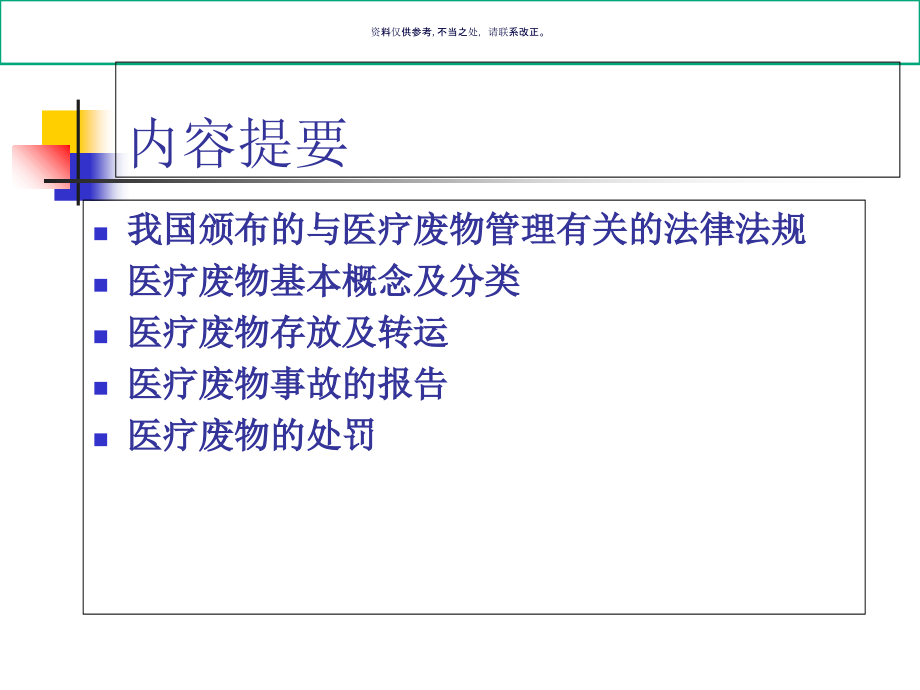 医院医疗废物管理知识培训教材.ppt_第1页