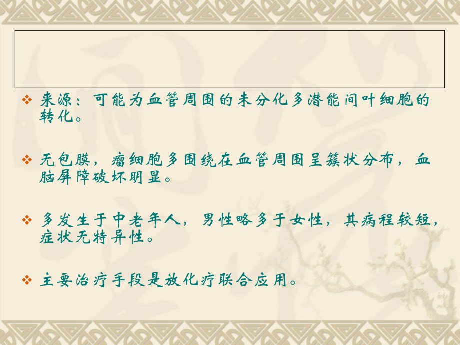 医学课件颅内原发性淋巴瘤.ppt_第2页