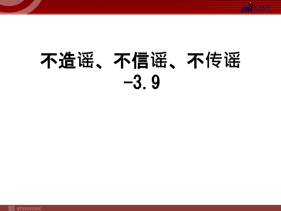 不造谣、不信谣、不传谣-3.9.ppt_第1页
