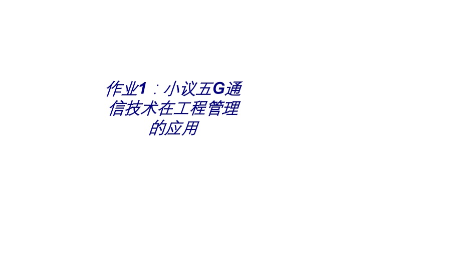 作业小议五G通信技术在工程管理的应用.ppt_第1页