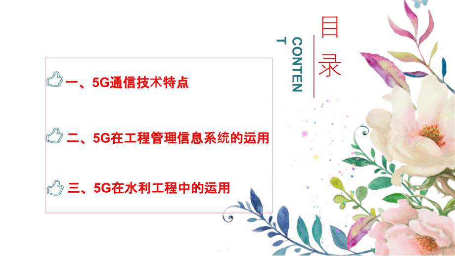 作业小议五G通信技术在工程管理的应用.ppt_第2页