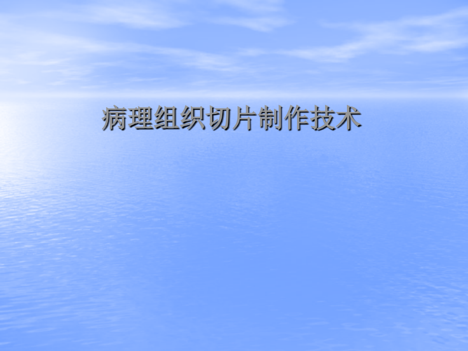 病理组织切片制作技术.ppt_第1页