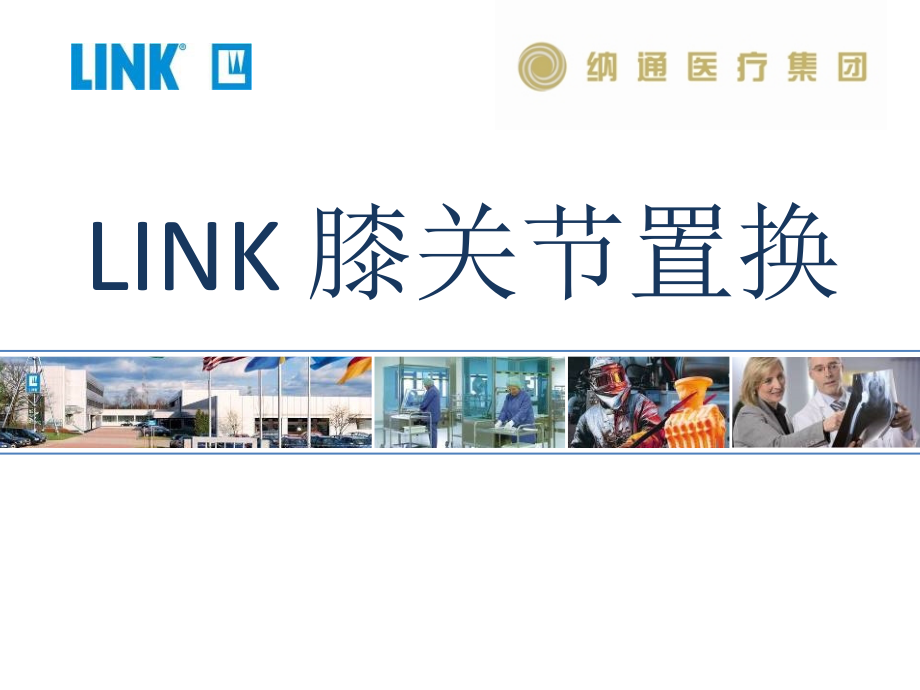 link-膝关节手术操作-.pptx_第1页