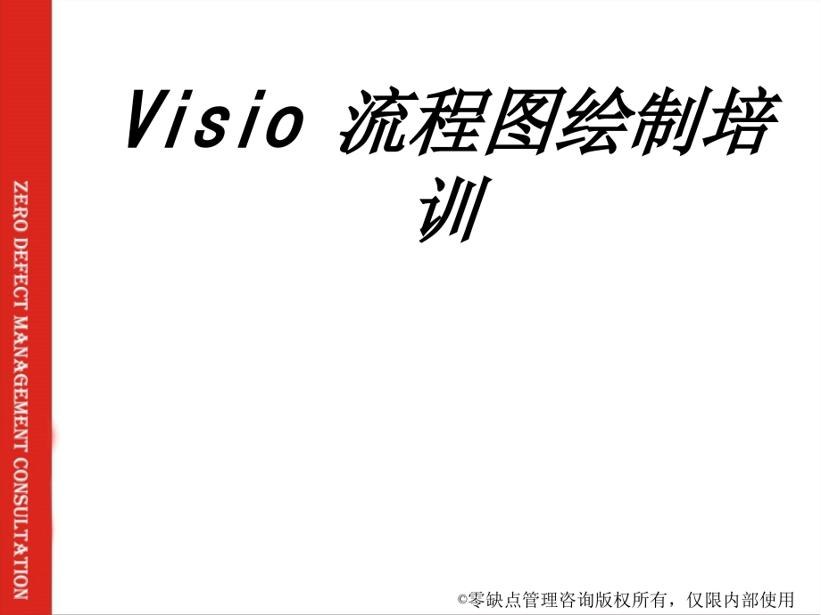 Visio流程图绘制培训.ppt_第1页
