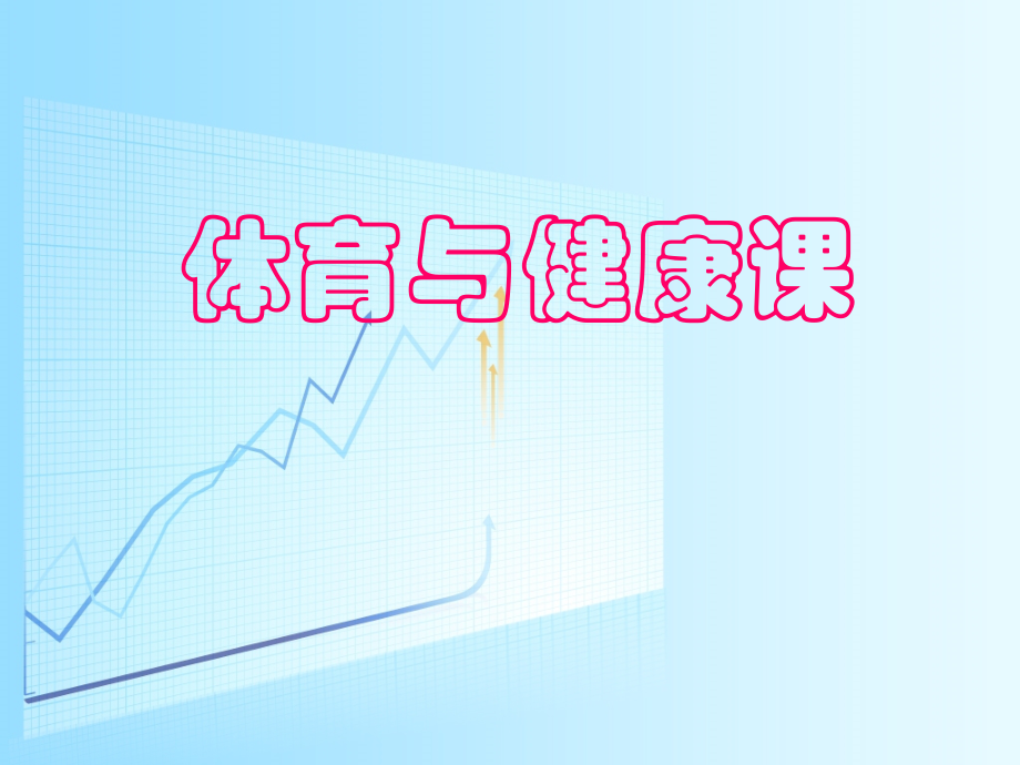 小学体育与健康课件：《保护眼睛》-.ppt_第1页