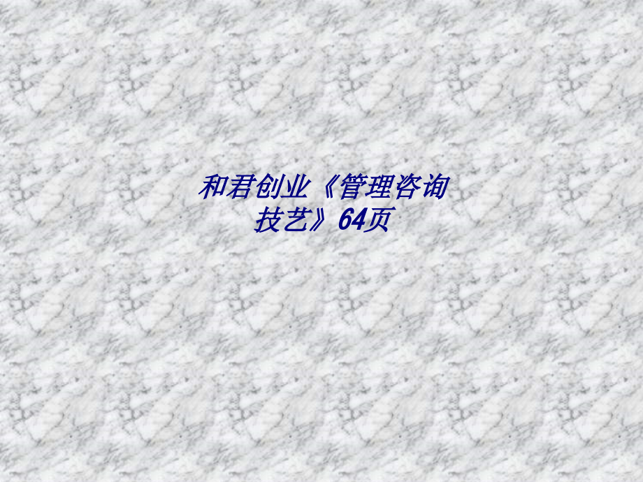 和君创业管理咨询技艺页专题培训课件.ppt_第1页