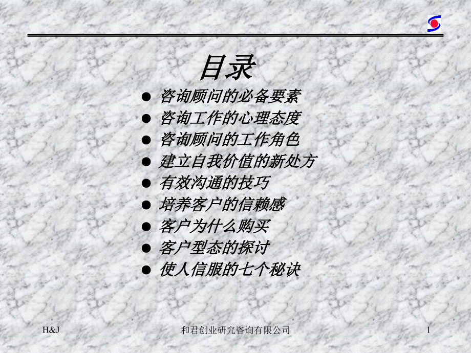 和君创业管理咨询技艺页专题培训课件.ppt_第2页