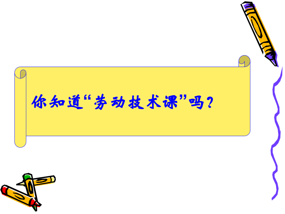 《认识劳技课》七年级.ppt_第1页