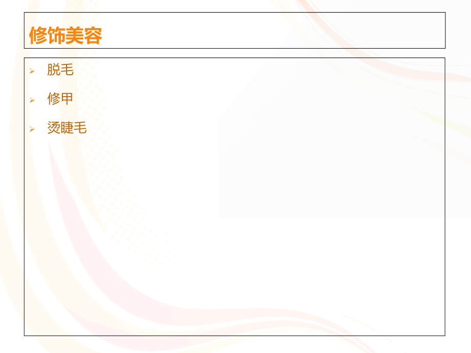 修饰美容毛发PPT.ppt_第2页