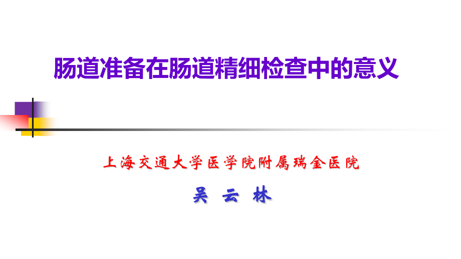 肠道准备在肠道精细检查中的重要意义-.pptx_第1页