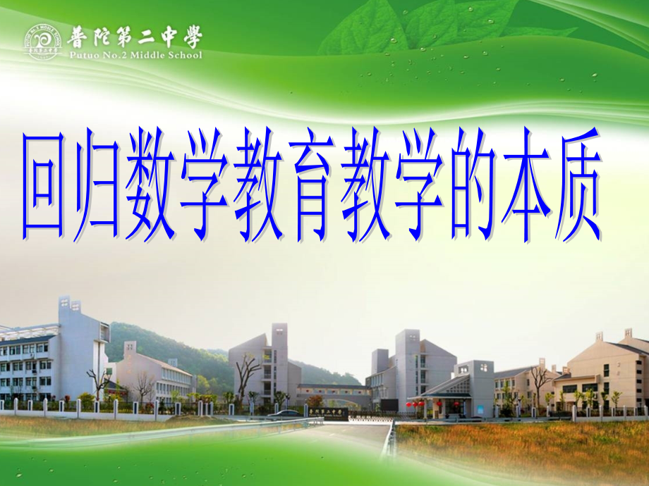 初中数学教师培训课件：回归数学教育教学的本质.ppt_第1页