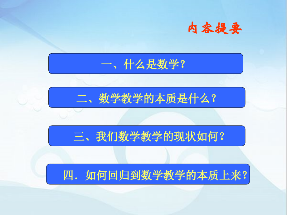 初中数学教师培训课件：回归数学教育教学的本质.ppt_第2页