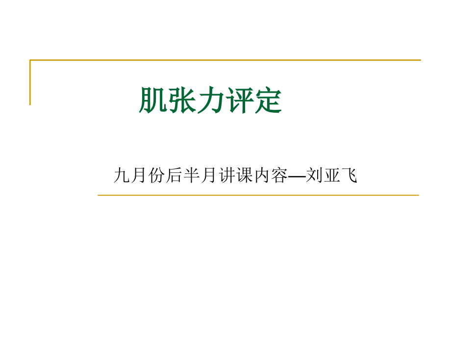 肌张力及评定-.ppt_第1页