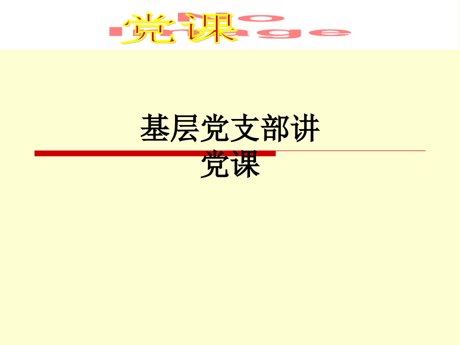 基层党支部讲党课.ppt_第1页