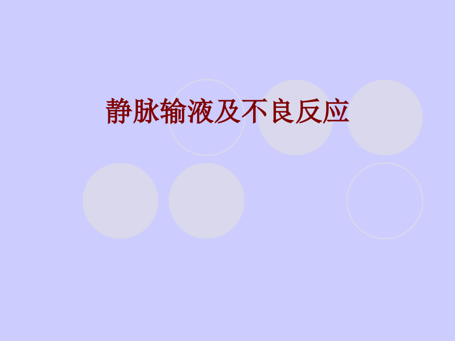 医学静脉输液及不良反应PPT.ppt_第1页