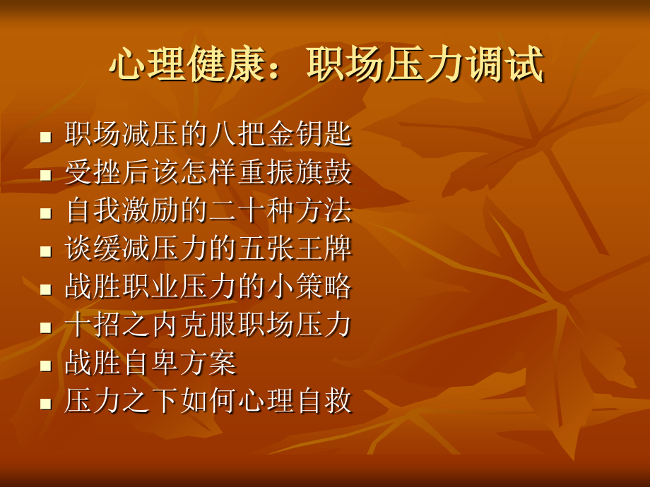 职场减压的技巧与方法.ppt_第1页